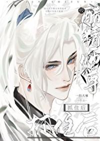 被醋精师尊抓住后漫画免费观看
