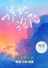 诱她沦陷今又笔趣阁