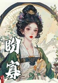 盼寡古言全文txt