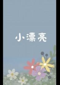 小漂亮是谁取的