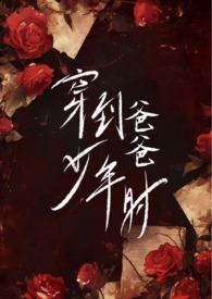 穿到爸爸少年时心之所向的