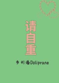 请自重怎么写