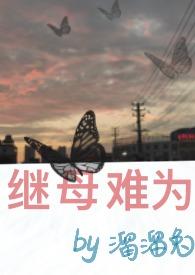 重生之继母难为