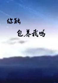 你能包养我吗什么意思