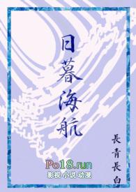 日暮海航晋江