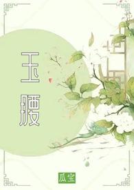 玉腰坠春主要内容
