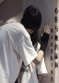 心肝与她的舔狗(校园H 强取豪夺)无弹窗