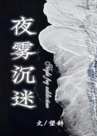 夜雾沉迷txt