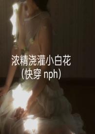 浓精浇灌小白花最简单