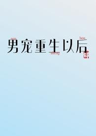 重生男生宠男生