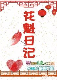 花魁日记(NPC)