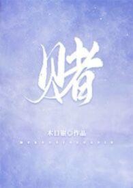 赌 百度