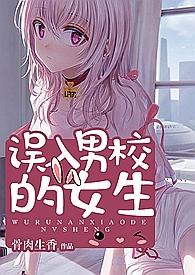 误入男校的女生全文免费阅读