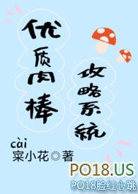 优质肉棒攻略系统 (np高辣文)