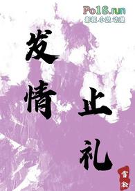 发情止礼(师生 1v1 h)最新