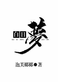 白日梦(1v2)在线阅读
