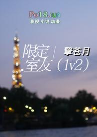 限定室友(1v2)漫画