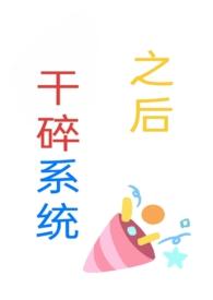 干碎系统之后mxx