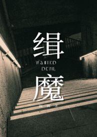 缉魔为艺术献身时间段