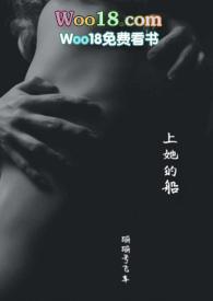 上她的船by蹦蹦飞车号