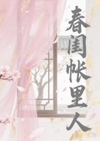春闺秘是男主是什么人