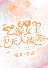 成为乙游女主后天天被肏小黄文