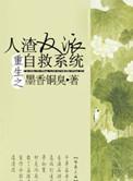 人渣反派自救系统完整版