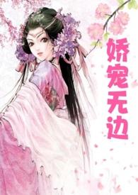 娇宠无边父女结局