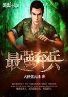 最强弃兵李明最新