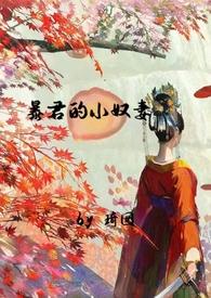 暴君的侍女