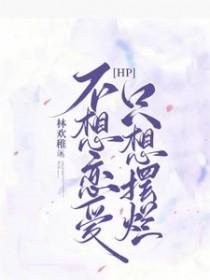 我不想恋爱但是想666