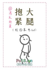 抱紧大腿(校园末世1v1)/消灭糖果(200636)