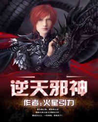 逆天邪神漫画免费阅读下拉式6漫画网站