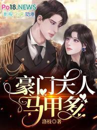 豪门夫人又败家了最新章节