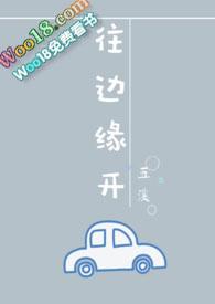 往边缘开(婚后)