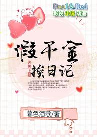 假千金挨日记(NPC)小