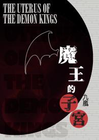 魔王的子宫np简
