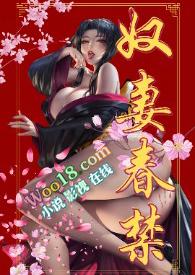 奴妻要翻身在线阅读无广告