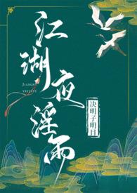 江湖夜淫雨(武侠 高H)最新