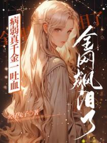 病弱大佬的假千金惊艳全球免费阅读