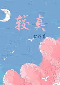 什么是较真