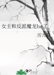 女主和反派魔龙he了27