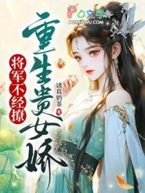 女将军重生