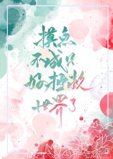 摸鱼摸得好