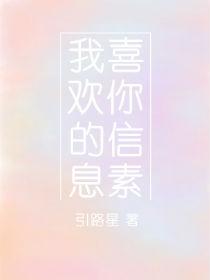 我喜欢你的信息素谁是攻