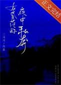 在昏茫的夜中私奔完结免费阅读