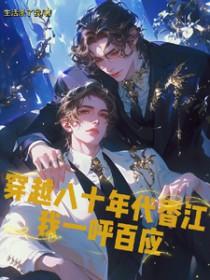 穿越80年代香港娱乐圈全本