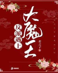 撩弯反派大魔王