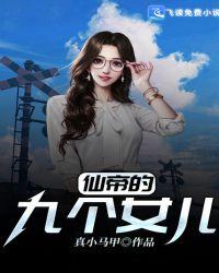 仙帝是一个女孩子完整