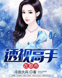 透视高手在都市100集免费观看